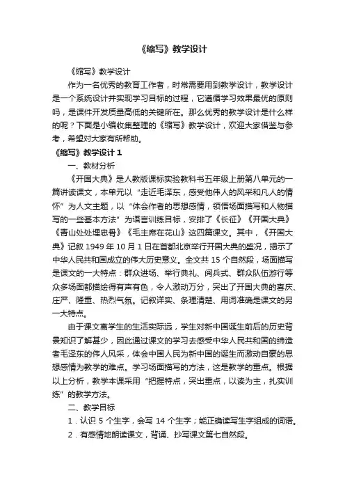 《缩写》教学设计