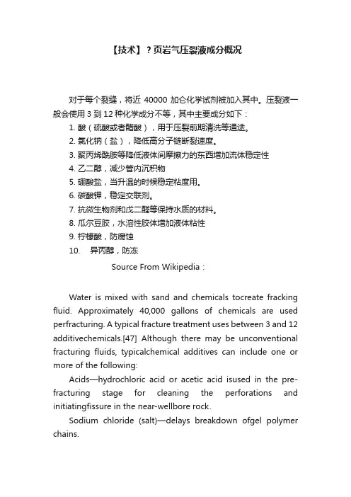 【技术】？页岩气压裂液成分概况