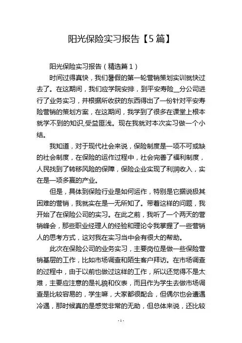 阳光保险实习报告【5篇】