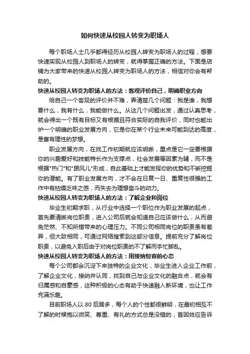 如何快速从校园人转变为职场人