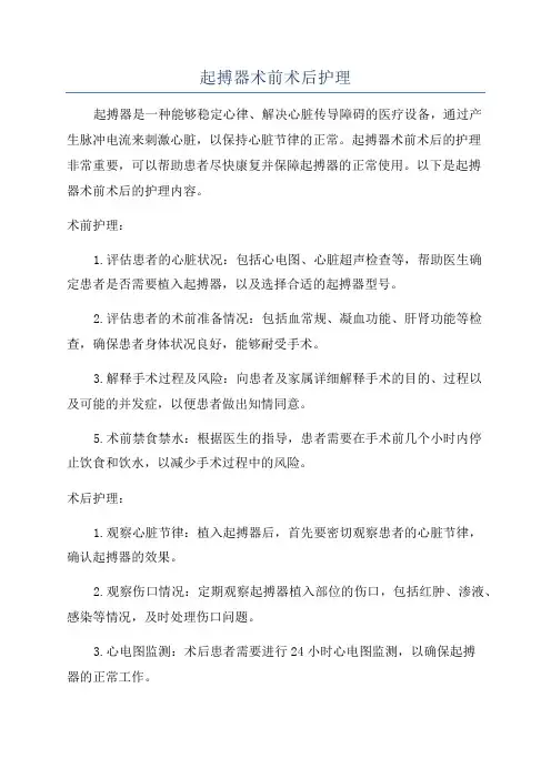 起搏器术前术后护理