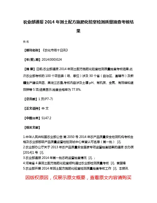 农业部通报2014年测土配方施肥化验室检测质量抽查考核结果