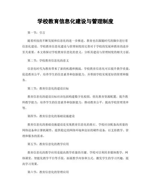 学校教育信息化建设与管理制度
