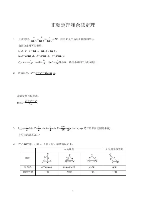正弦定理和余弦定理