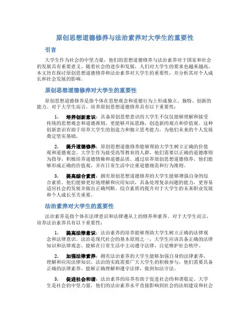 原创思想道德修养与法治素养对大学生的重要性