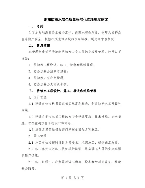 地测防治水安全质量标准化管理制度范文（二篇）