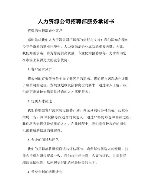 人力资源公司招聘部服务承诺书