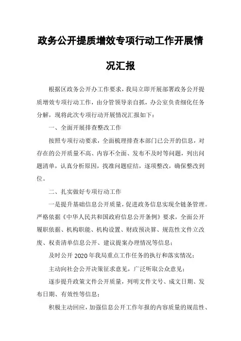 政务公开提质增效专项行动工作开展情况汇报