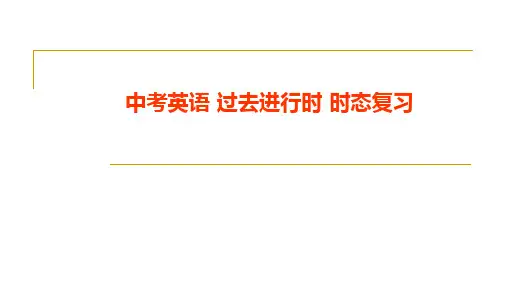 中考英语 过去进行时 时态复习PPT下载