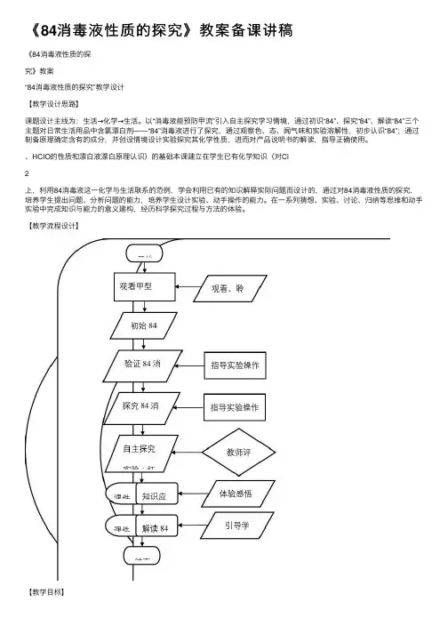 《84消毒液性质的探究》教案备课讲稿