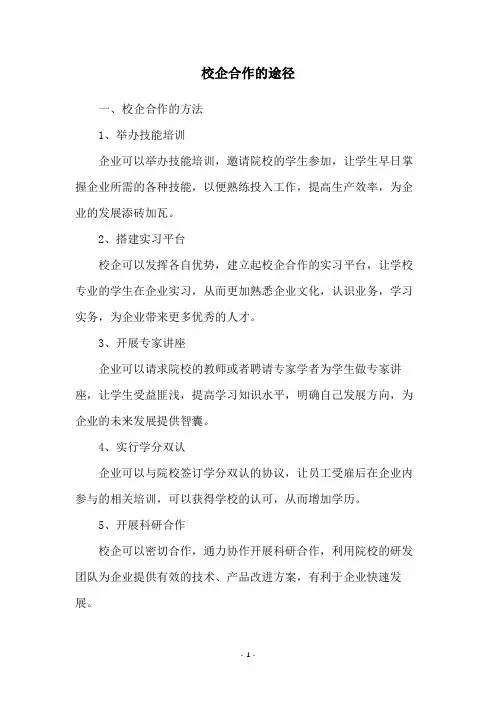 校企合作的途径
