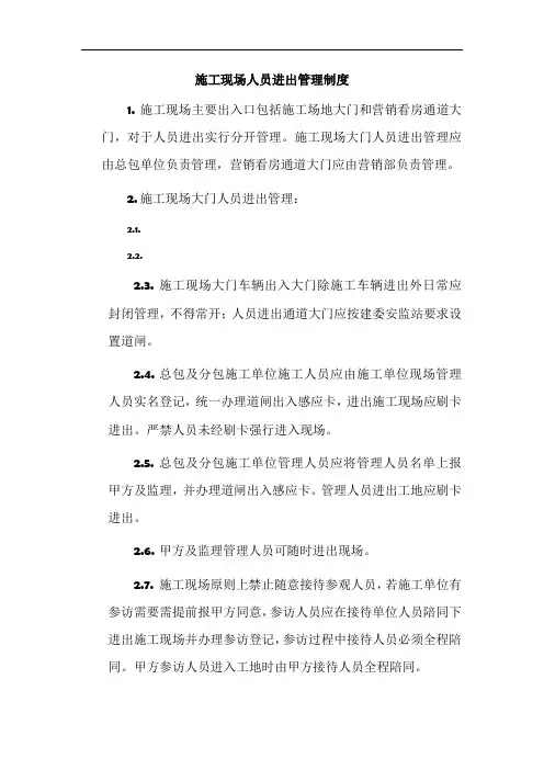 施工现场人员出入管理制度-20181010
