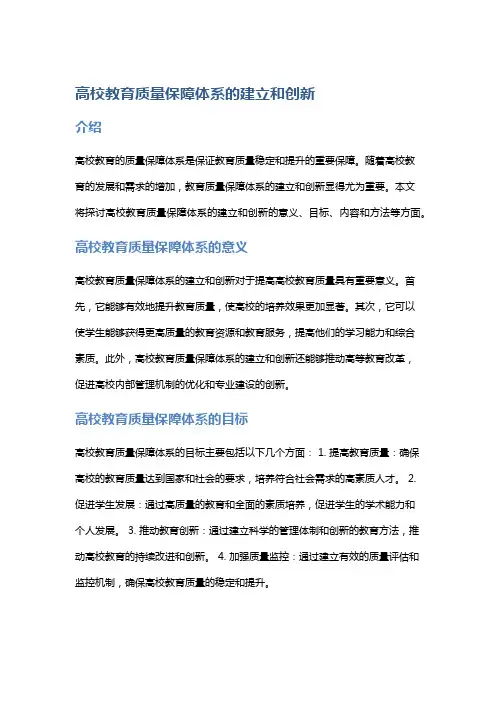 高校教育质量保障体系的建立和创新