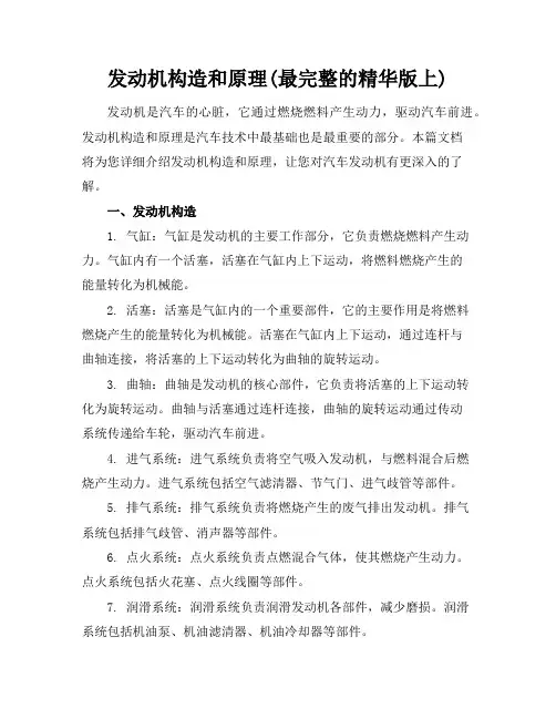发动机构造和原理(最完整的精华版上)