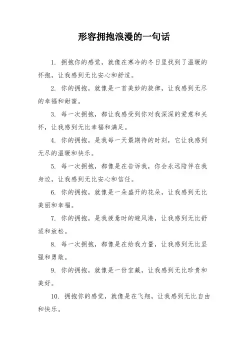形容拥抱浪漫的一句话