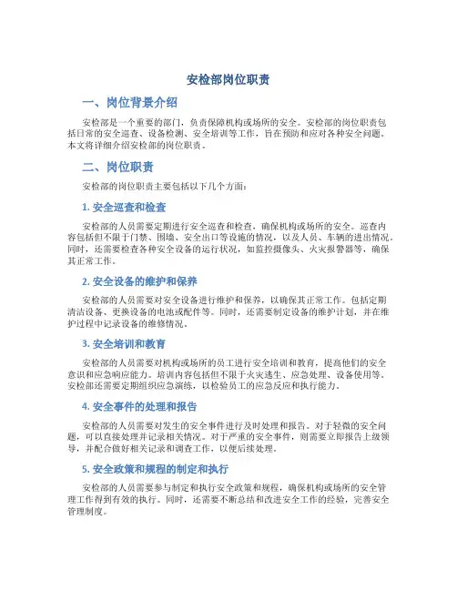 安检部岗位职责
