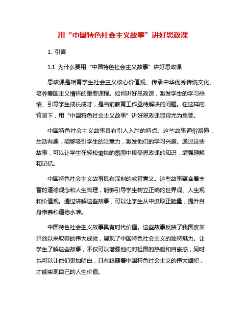 用“中国特色社会主义故事”讲好思政课