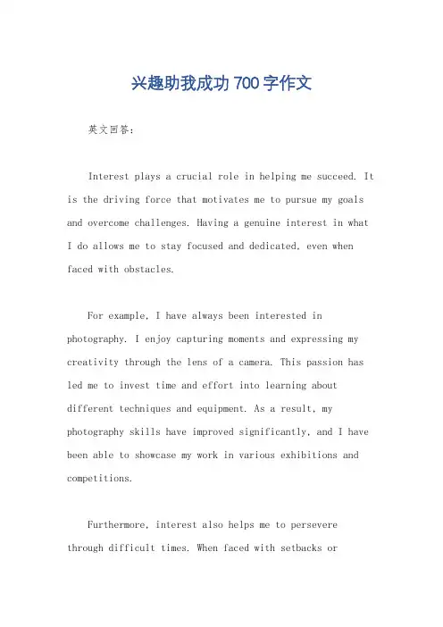 兴趣助我成功700字作文