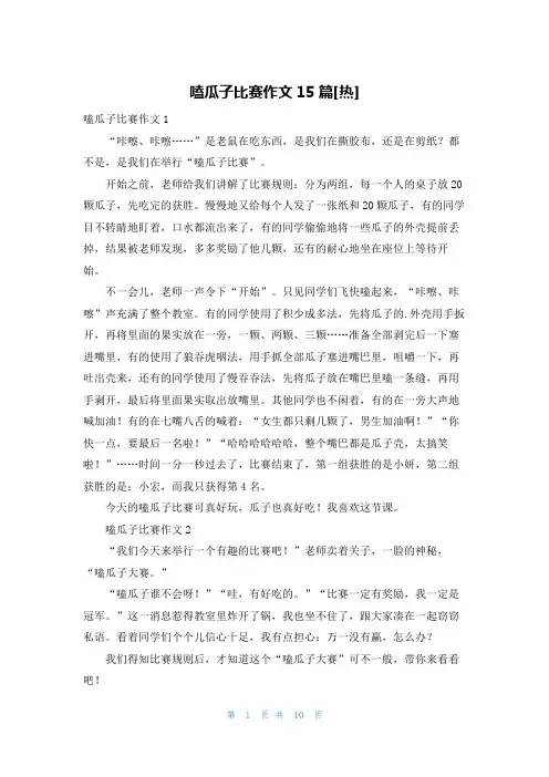 嗑瓜子比赛作文15篇[热]