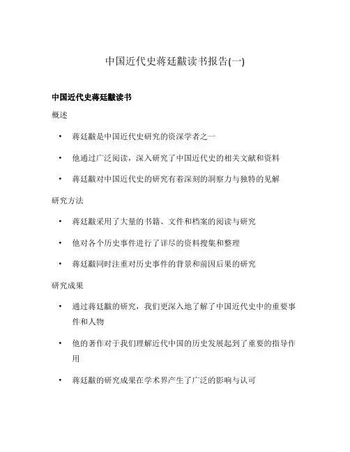 中国近代史蒋廷黻读书报告(一)