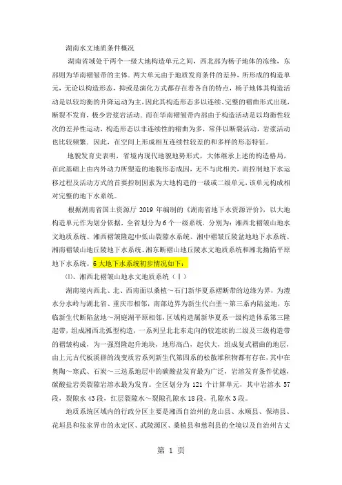 湖南水文地质条件概况共10页