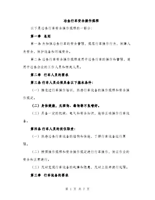 冶金行车安全操作规程（2篇）