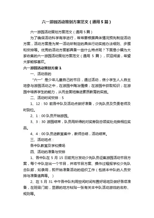 六一游园活动策划方案范文（通用5篇）