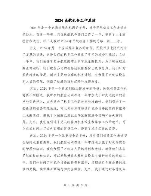 2024民航机务工作总结(2篇)