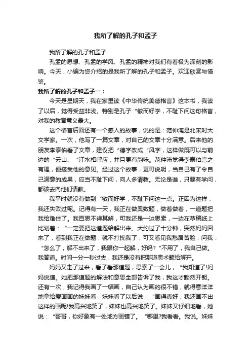 我所了解的孔子和孟子