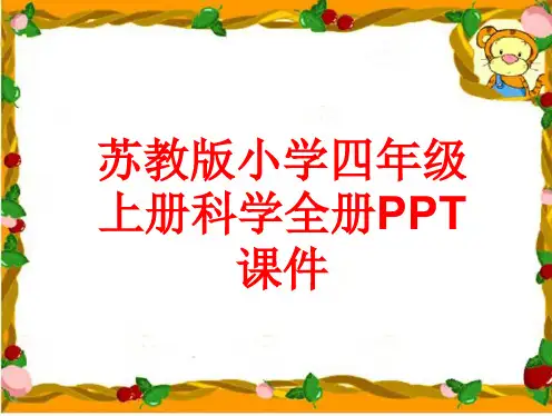 苏教版小学四年级上册科学全册PPT课件(242张)