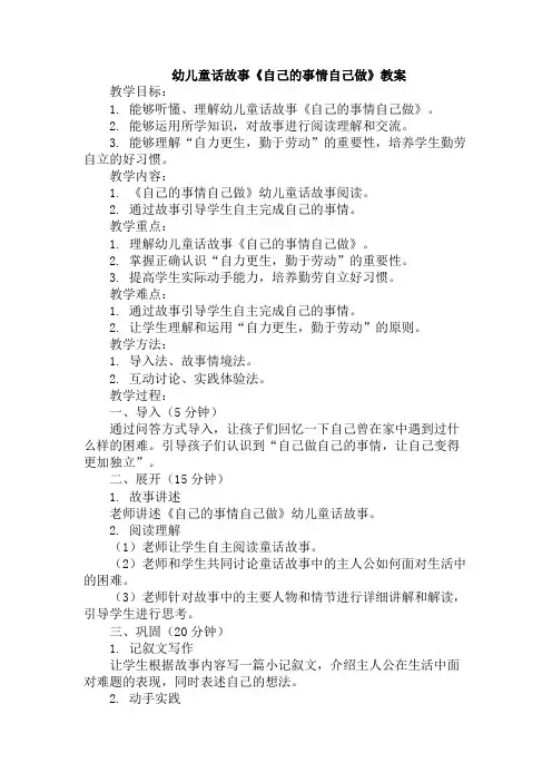 幼儿童话故事《自己的事情自己做》教案