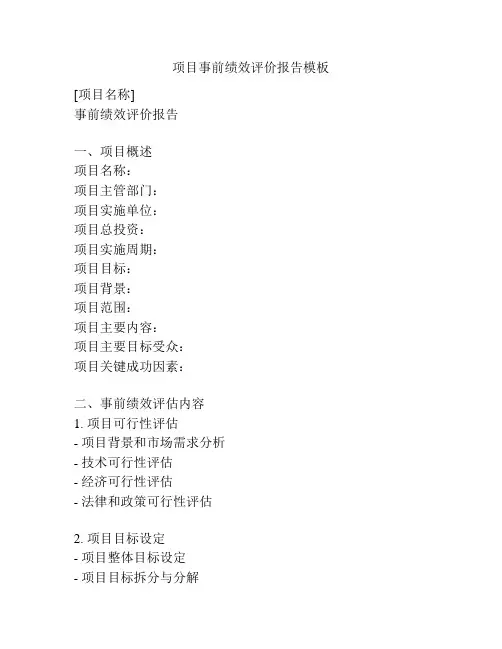 项目事前绩效评价报告模板