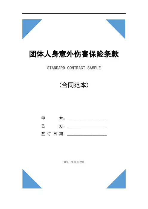 团体人身意外伤害保险条款(2020年)