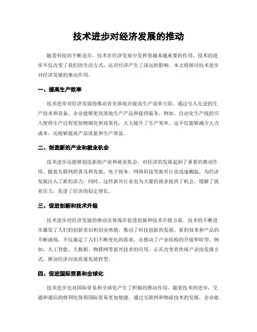 技术进步对经济发展的推动