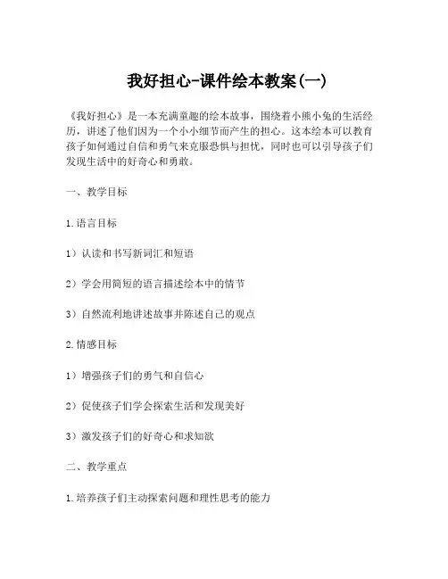  我好担心-课件绘本教案(一)
