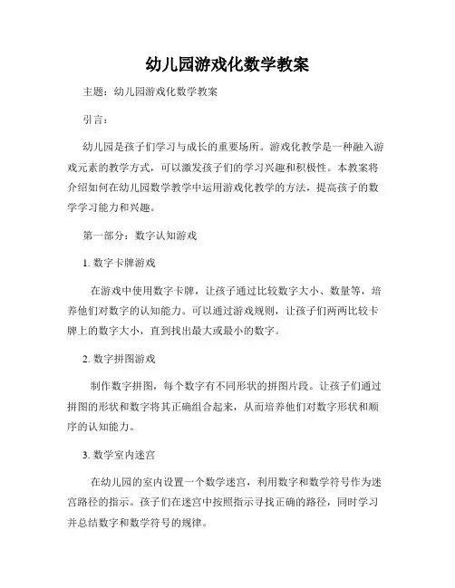 幼儿园游戏化数学教案