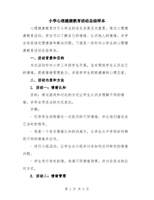 小学心理健康教育活动总结样本