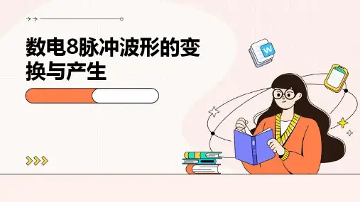 数电8脉冲波形的变换与产生