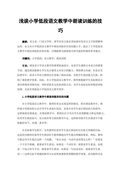浅谈小学低段语文教学中朗读训练的技巧