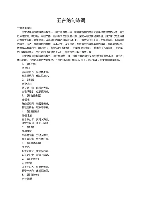 五言绝句诗词（精选40首）