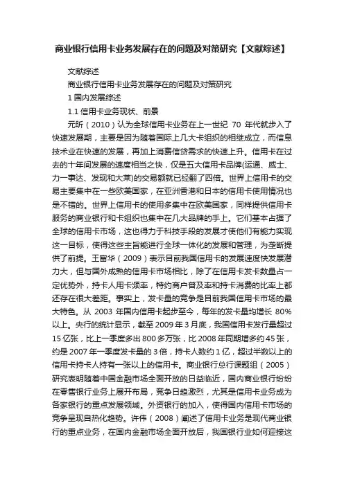 商业银行信用卡业务发展存在的问题及对策研究【文献综述】