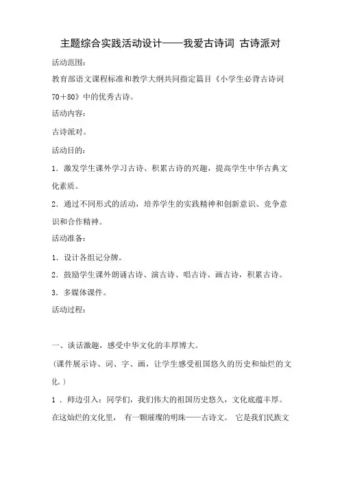 主题综合实践活动设计——我爱古诗词 古诗派对