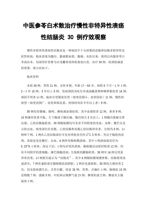 中医参苓白术散治疗慢性非特异性溃疡性结肠炎30例疗效观察