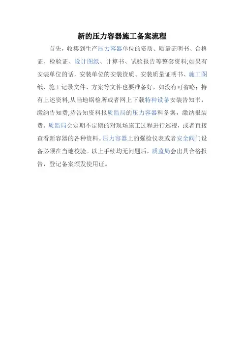 新的压力容器施工备案流程