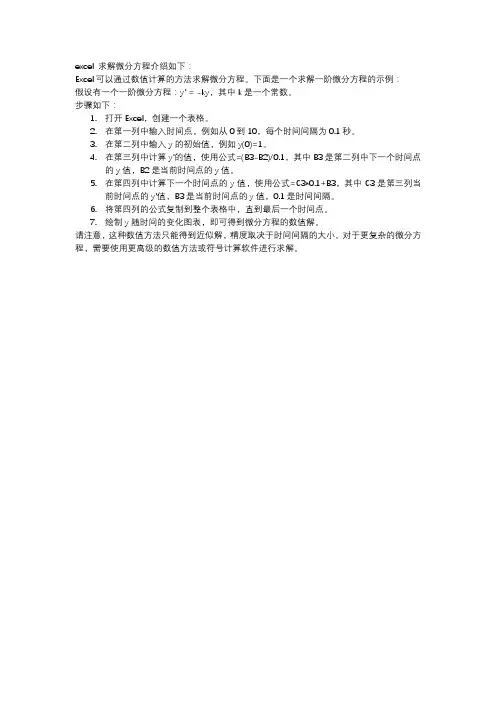 excel 求解微分方程