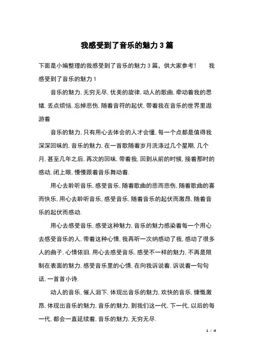 我感受到了音乐的魅力3篇