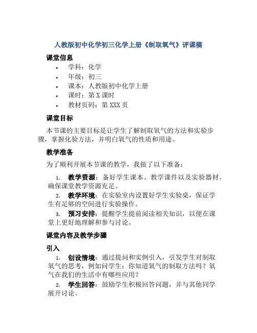 人教版初中化学初三化学上册《制取氧气》评课稿