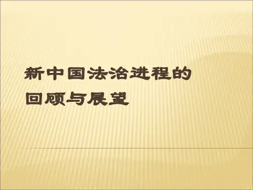 新中国法治进程[1]