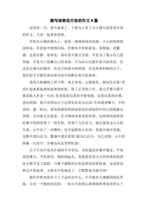描写迎春花开放的作文6篇