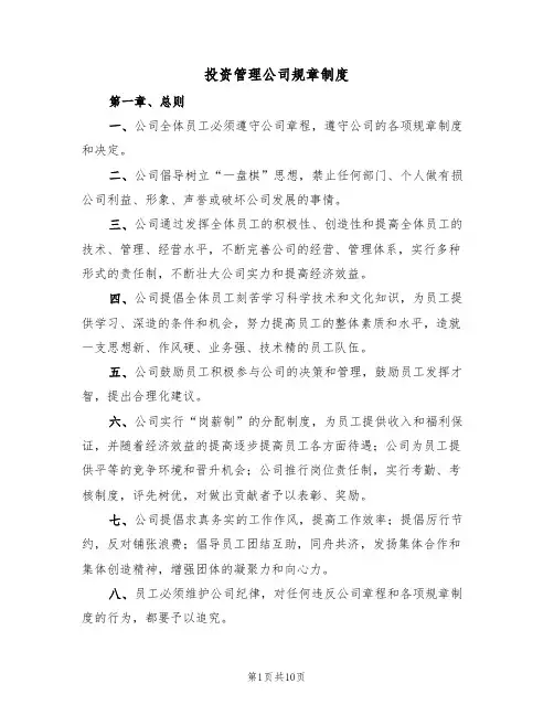 投资管理公司规章制度(5篇)